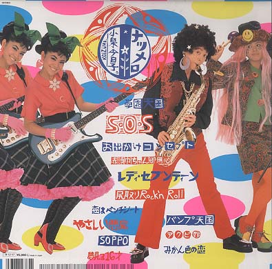 ナツメロ 小泉今日子 - 中古オーディオ 高価買取・販売 ハイファイ堂