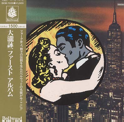 大滝詠一ファーストアルバム 大滝詠一 - 中古オーディオ 高価買取