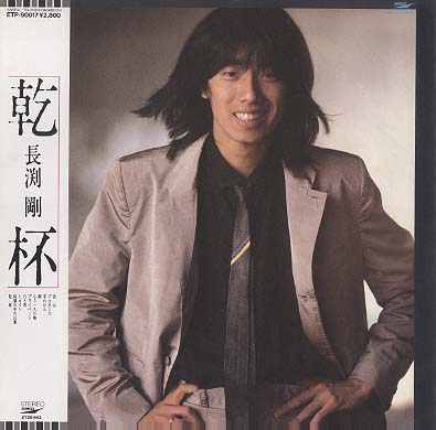 【希少品】長渕剛　乾杯　詩画　額入り　新品未使用 Yahoo!オークション -「長渕剛 詩画」の落札相場・落札価格