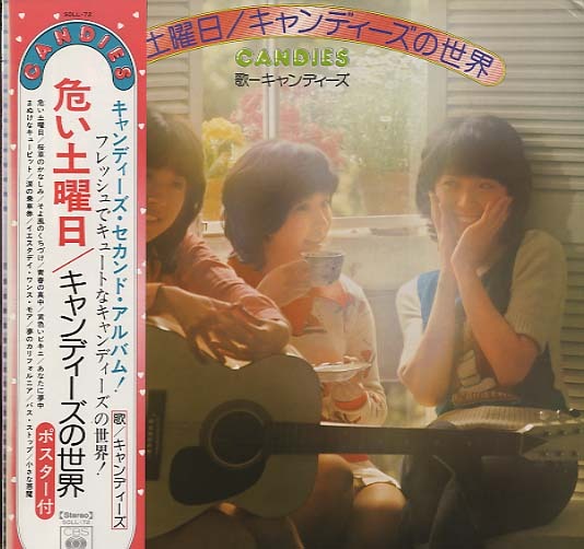 危ない土曜日/キャンディーズ キャンディーズ - 中古オーディオ