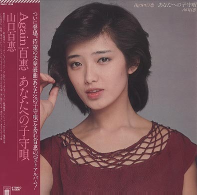 Again 百恵 あなたへの子守唄/山口百恵 山口百恵 - 中古オーディオ