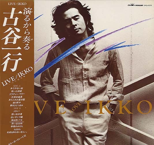 LIVE IKKO/古谷一行 古谷一行 - 中古オーディオ 高価買取・販売