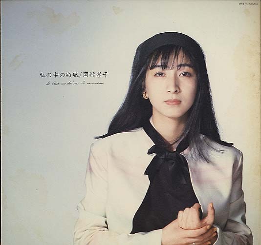 私の中の微風/岡村孝子 岡村孝子 - 中古オーディオ 高価買取