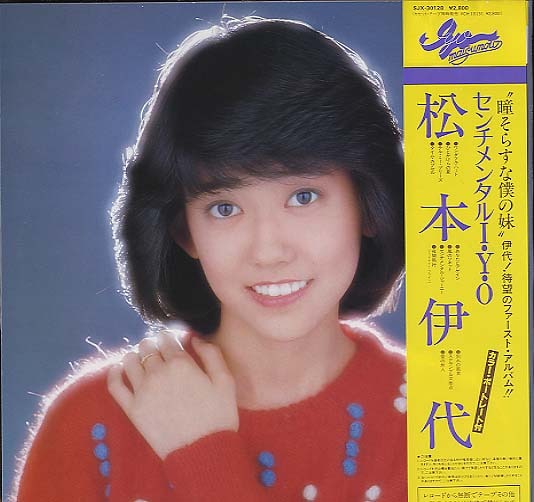 センチメンタルI・Y・O/松本伊代 松本伊代 - 中古オーディオ 高価買取