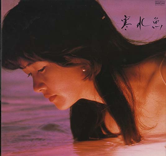 寒水魚/中島みゆき 中島みゆき - 中古オーディオ 高価買取・販売