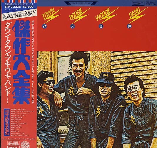 傑作大全集/ダウン・タウン・ブギウギ・バンド ダウン・タウン