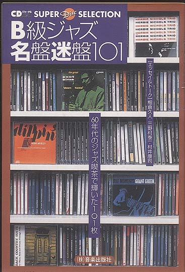 1970年代、ジャズ喫茶で幻の名盤と騒がれた一枚 B級ジャズ名盤迷盤101 音楽出版社 - 中古オーディオ 高価買取・販売