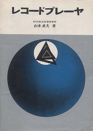 レコードプレーヤ 日本放送出版協会 - 中古オーディオ 高価買取・販売
