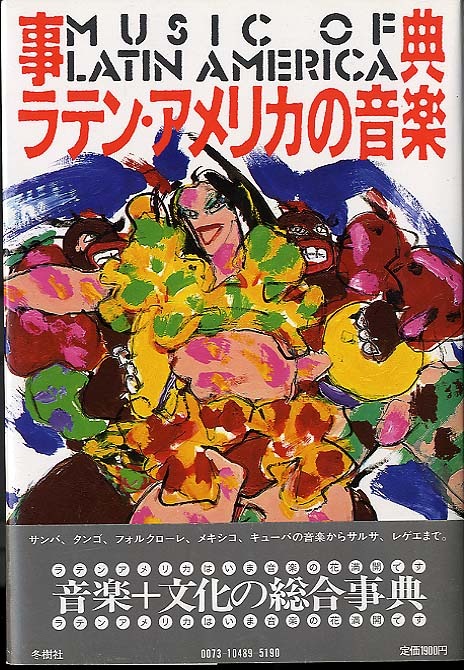 ラテンアメリカ文化事典 ラテンアメリカ文化事典