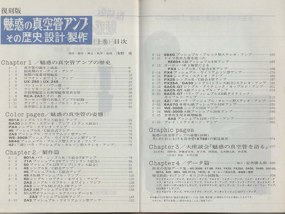 魅惑の真空管アンプ その歴史・設計・製作 上巻（復刻版） - 中古