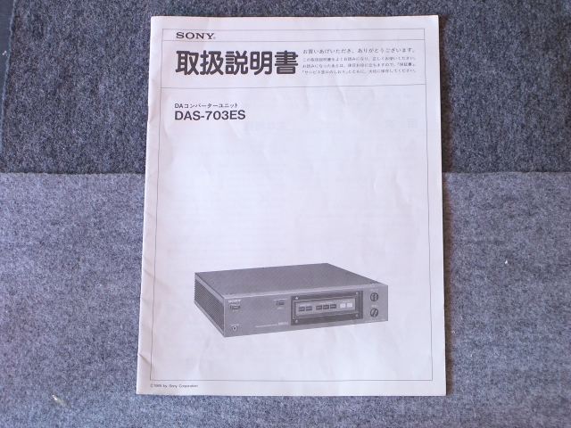 DAS-703ES SONY - 中古オーディオ 高価買取・販売 ハイファイ堂