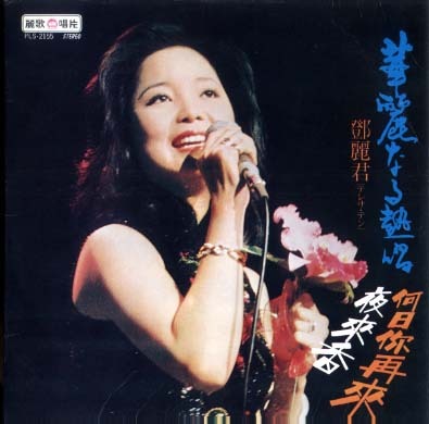 華麗なる熱唱/テレサ・テン テレサ・テン - 中古オーディオ 高価買取