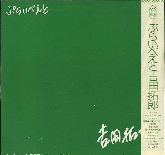 ぷらいべえと/吉田拓郎 吉田拓郎 - 中古オーディオ 高価買取・販売