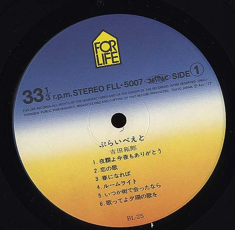 ぷらいべえと/吉田拓郎 吉田拓郎 - 中古オーディオ 高価買取・販売