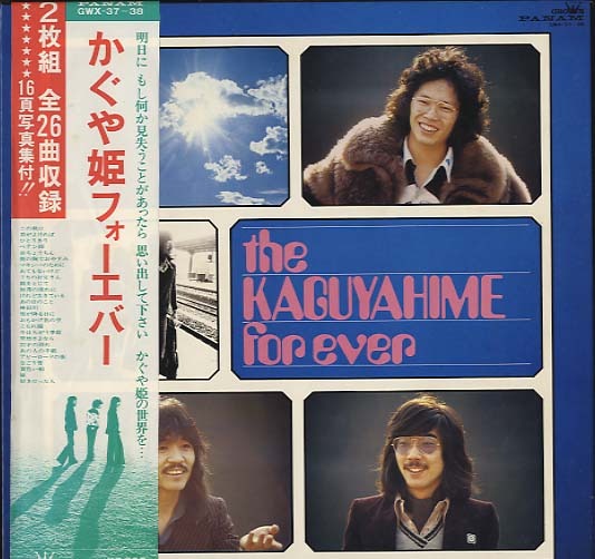 かぐや姫フォーエバー かぐや姫 - 中古オーディオ 高価買取・販売