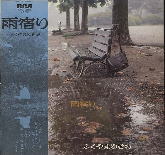雨宿り/ふくやまゆきお 雨宿り/ふくやまゆきお - 中古オーディオ 高価