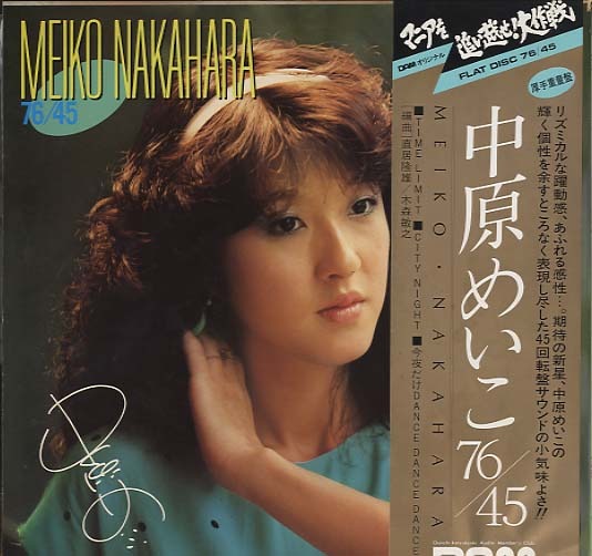 SAKIKO ITO 76/45/MEIKO NAKAHARA 76/45 伊藤咲子/中原めいこ - 中古