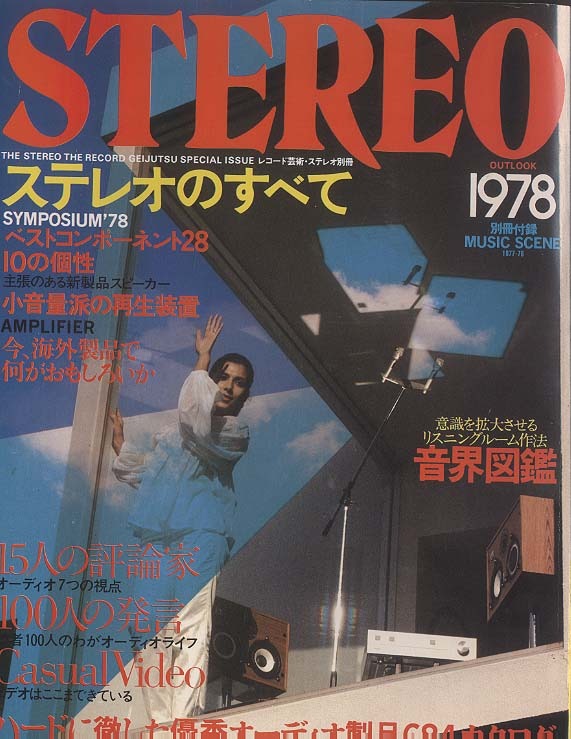 オーディオ　ステレオ　カタログ　チラシ　1970年代 ステレオのすべて'78/レコード芸術・ステレオ別冊 音楽之友社 - 中古