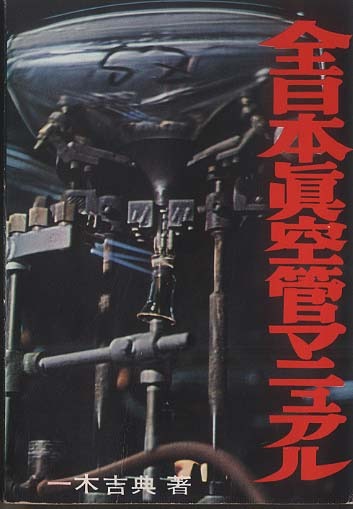 『全日本真空管マニュアル 』・一木吉典著●ラジオ技術社● 一木吉典著『最新版 全日本真空管マニュアル』 ラジオ技術全書002A