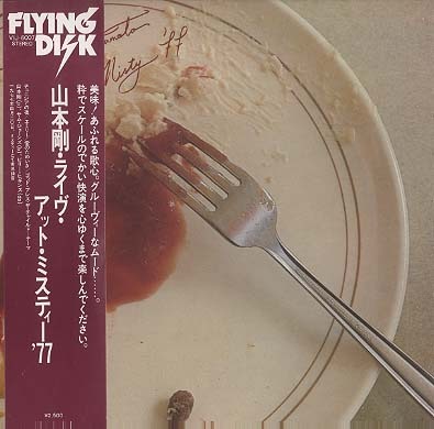 最安値級価格 AT LIVE MISTY 高価買取 中古オーディオ - 山本剛(p) '77/山本剛 邦楽
