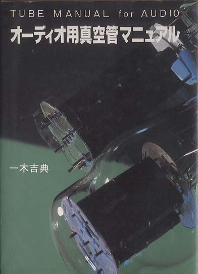 オーディオ用真空管マニュアル 永久保存版 ラジオ技術社 - 中古