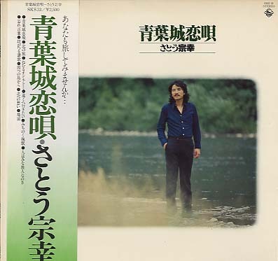 さとう宗幸　青葉城恋唄　8センチ 8cmシングル　ベストカップリング 青葉城恋唄/さとう宗幸 さとう宗幸 - 中古オーディオ 高価買取・販売