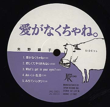 愛がなくちゃね。/矢野顕子 矢野顕子 - 中古オーディオ 高価買取・販売