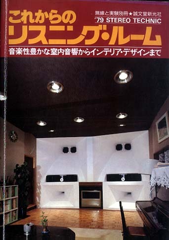 【中古】 これからのリスニング・ルーム MJ別冊 '79STEREO TECHNIC これからのリスニングルーム 誠文堂新光社
