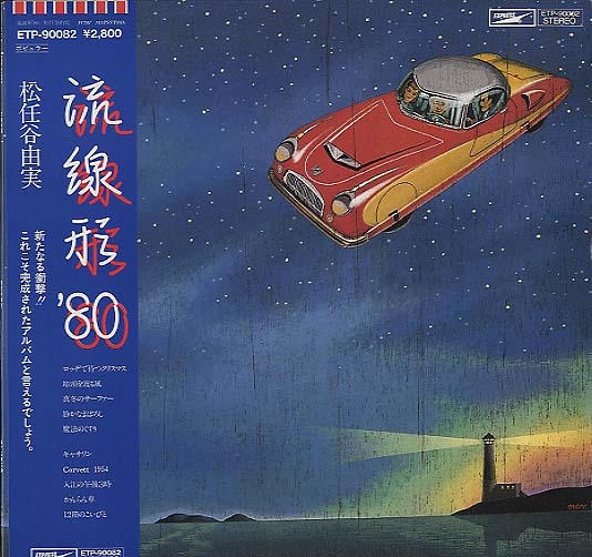 流線形