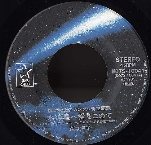 水の星へ愛をこめて 森口博子 森口博子 中古オーディオ 高価買取 販売 ハイファイ堂
