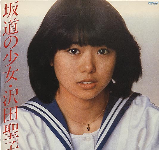 坂道の少女/沢田聖子 沢田聖子 - 中古オーディオ 高価買取・販売
