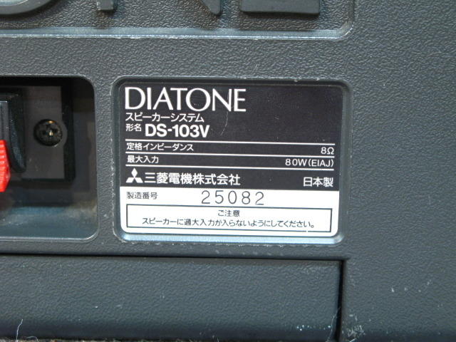DS-103V DIATONE - 中古オーディオ 高価買取・販売 ハイファイ堂