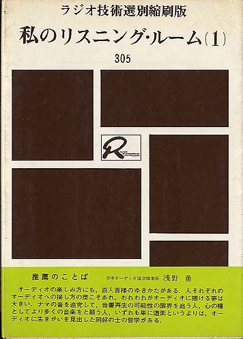 私のリスニング・ルーム（1） ラジオ技術者 - 中古オーディオ 高価買取