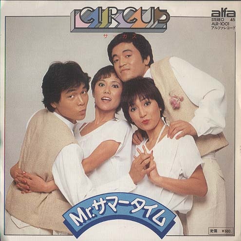 Mr.サマータイム/サーカス サーカス - 中古オーディオ 高価買取・販売