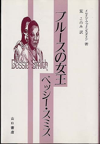 【中古】 ブルースの女王ベッシー・スミス/山口書店/イレイン・ファインスタイン ブルースの女王ベッシー・スミス 山口書店 - 中古オーディオ