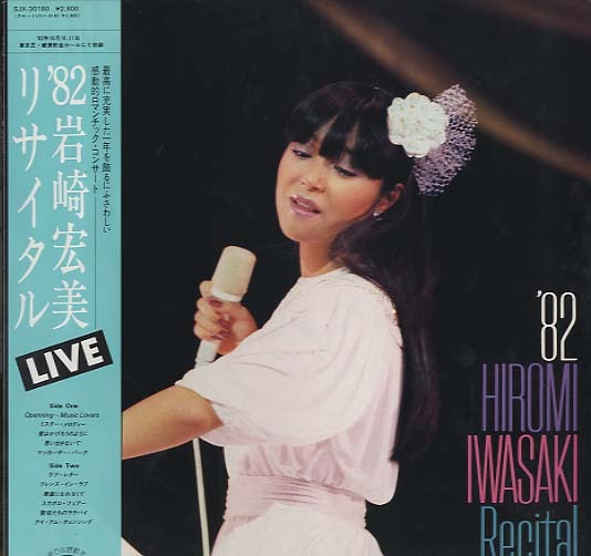 82'岩崎宏美リサイタル 岩崎宏美 - 中古オーディオ 高価買取・販売