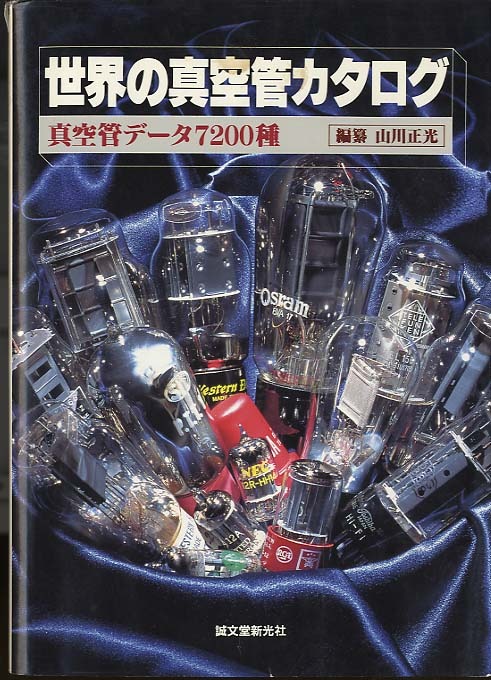 世界の真空管カタログ】 真空管データ7200種