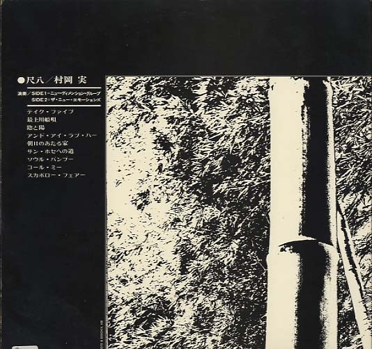 バンブー/村岡実 村岡実（尺八） - 中古オーディオ 高価買取