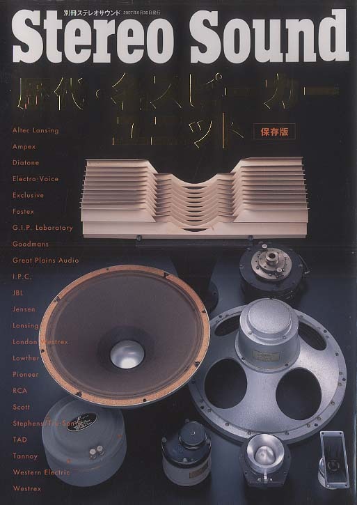 歴代・名スピーカーユニット［保存版］/別冊ステレオサウンド - 中古
