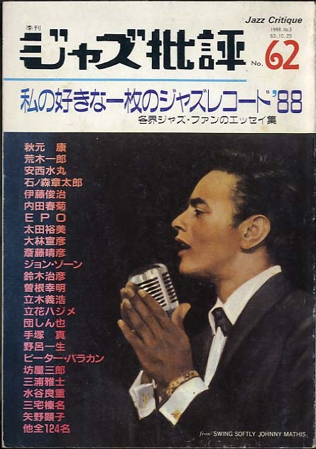 ジャズ批評 No.62 私の好きな一枚のジャズレコード'88 - 中古