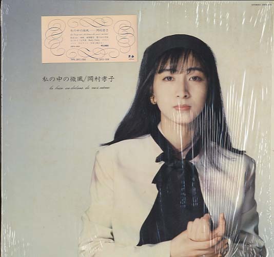私の中の微風/岡村孝子 岡村孝子 - 中古オーディオ 高価買取・販売