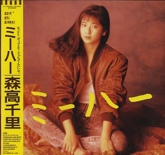 ミーハー/森高千里 森高千里 - 中古オーディオ 高価買取・販売