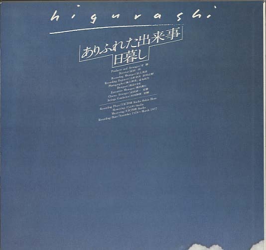 ありふれた出来事/日暮し 日暮し - 中古オーディオ 高価買取・販売