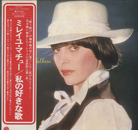 私の好きな歌 Mireille Mathieu Mireille Mathieu 中古オーディオ 高価買取 販売 ハイファイ堂
