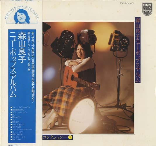ニュー・ポップス・アルバム/森山良子 森山良子 - 中古オーディオ 高価