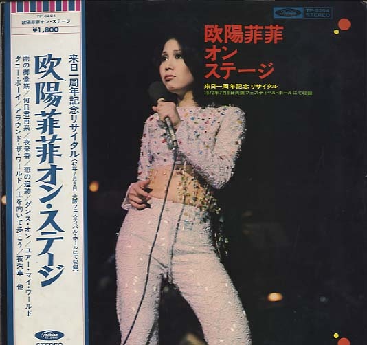 欧陽菲菲 オン・ステージ 欧陽菲菲 - 中古オーディオ 高価買取・販売
