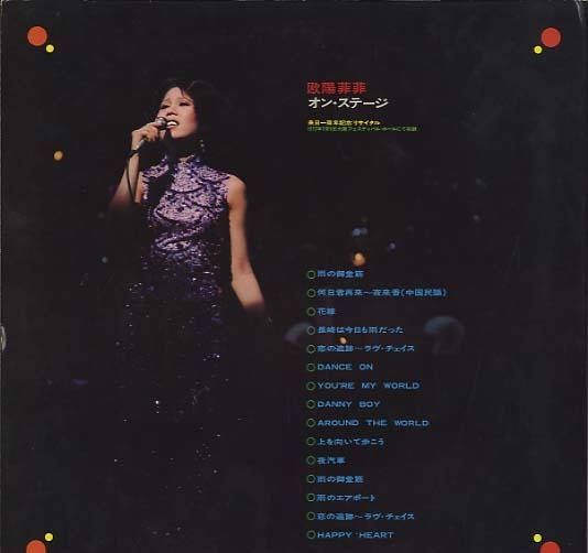 欧陽菲菲 オン・ステージ 欧陽菲菲 - 中古オーディオ 高価買取・販売