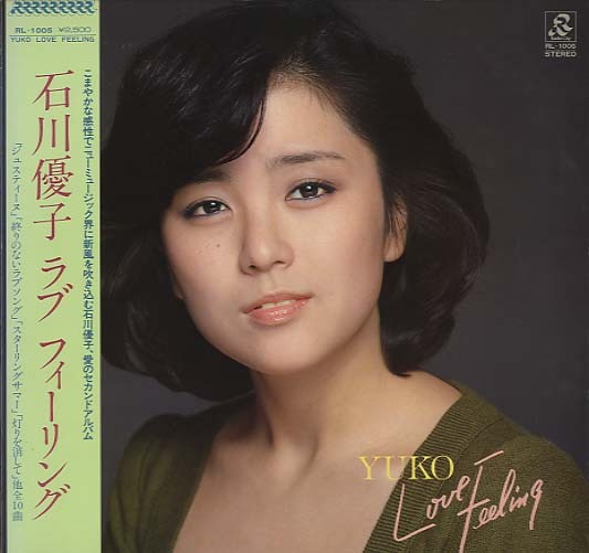 ラブ・フィーリング/石川優子 石川優子 - 中古オーディオ 高価買取