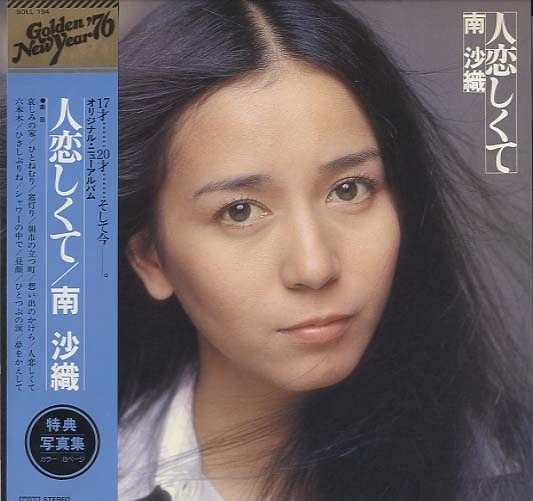 人恋しくて/南沙織 南沙織 中古オーディオ 高価買取・販売 ハイファイ堂