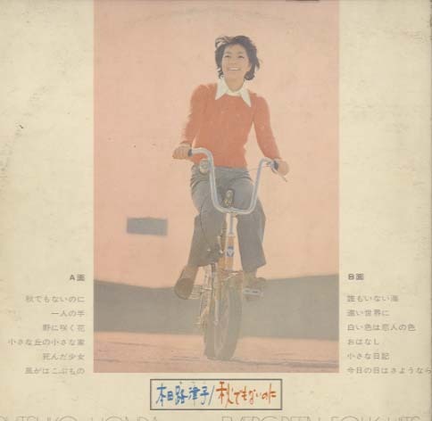 秋でもないのに/本田路津子 本田路津子 - 中古オーディオ 高価